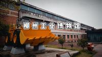 柳州工业博物馆