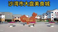 沙湾市大盘美食城