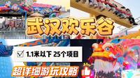 别再说没有小宝宝能玩的了！武汉欢乐谷1.1米以下免费遛娃攻略｜25个项目全盘点！#武汉欢乐谷 #武汉遛娃好去处 #亲子游玩 #1米1以下 #免费遛娃