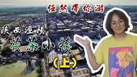 茯茶小镇 （上）| 任然带你游，陕西文化，泾渭茯茶，欢迎您的品尝~~！