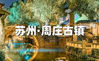周庄古镇超详细旅行攻略，周庄讲解视频