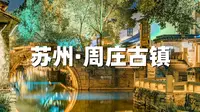 周庄古镇超详细旅行攻略，周庄讲解视频