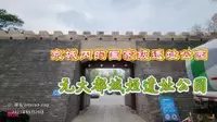 元大都城垣遗址公园，京城内的国家级遗址公园