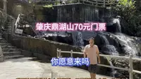 到肇庆鼎湖山景区一游，除了山就是水，你会花70块门票来爬山吗？