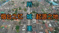 山东烟台的市中心，600多年历史的所城里，是烟台城市的发源地