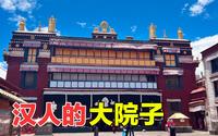 地震震出来的西藏小昭寺，为何被称为汉人的大院子？最终与大昭寺并称