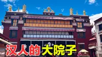 地震震出来的西藏小昭寺，为何被称为汉人的大院子？最终与大昭寺并称