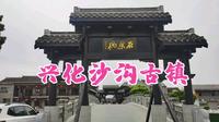 兴化沙沟古镇，曾两度建市一度建县，连明清贵族厕所也是网红景点