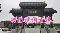 兴化沙沟古镇，曾两度建市一度建县，连明清贵族厕所也是网红景点