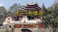 重庆江津石门大佛寺，万里长江第一佛