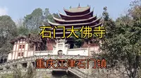 重庆江津石门大佛寺，万里长江第一佛