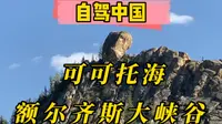 户外洗澡攻略，探寻额尔齐斯大峡谷。