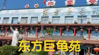 石家庄平山东方巨龟苑