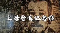 上海鲁迅公园上海鲁迅纪念馆沪上历史文化纪念地上海旅游景点