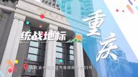 【统战地标】重庆，毛泽东同志曾三次到访的“中国民主党派陈列馆”。