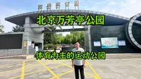 万芳亭公园坐落于北京市丰台区南三环路北侧，占地10.6公顷，初为绿地，据考证此处乃元粟院使别墅遗址所在。