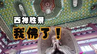 福州西禅寺，一座适合佛教小白的寺庙。大雄宝殿每个佛像都拥有姓名～