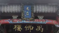 《109：天台寺》天台寺又名“地藏寺”、“地藏禅寺”，位于安徽省青阳县九华山的天台峰顶，海拔1306米，为九华山位置最高的寺院。因天台是佛教徒朝拜地藏圣迹