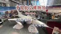 中国航空博物馆攻略 有歼10 但没有最先进飞机展示 这上百架飞机如何游览