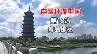 畅游即墨古城，近览文峰塔，走过河中步道！自驾环游中国第16站青岛即墨