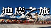 迪庆之旅！！！