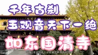 南通市如东县国清寺，鲜为人知的千年古刹，玉观音天下一绝，其中的故事感人致深，日本圆仁和尚在此参佛
