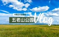 游览祖国的大好河山，临沧五老山国家公园