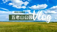 游览祖国的大好河山，临沧五老山国家公园