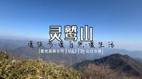 【衢州高峰系列 · 灵鹫山】4K | 衢州高峰系列 | Vol.3 | 九华山 | 灵鹫九峰 | 杨花尖 | 周公山古道