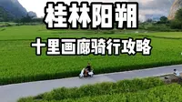 桂林阳朔十里画廊骑行攻略