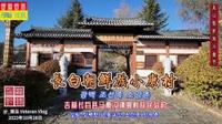 长白朝鲜族小康村，吉林长白县马鹿沟镇朝鲜族民俗村