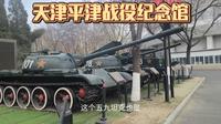 李台长带大家探访平津战役纪念馆