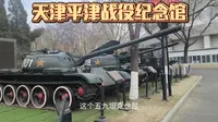 李台长带大家探访平津战役纪念馆