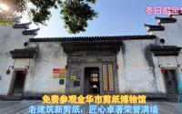 免费参观金华市剪纸博物馆，老建筑新剪纸，匠心卓著荣誉满墙