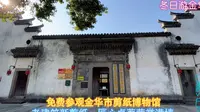免费参观金华市剪纸博物馆，老建筑新剪纸，匠心卓著荣誉满墙