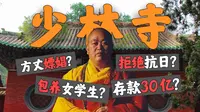 三次火烧少林寺，冤不冤？【嵩山少林寺】