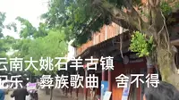 云南大姚石羊古镇