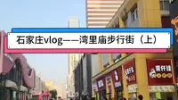石家庄vlog——湾里庙步行街（上）