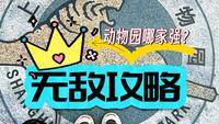 上海野生动物园无敌攻略，想去玩的一定码住