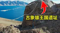 探秘西藏古象雄王国遗址，地处当惹雍错湖畔，现在还能看到什么？