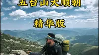 第一次去五台山大朝台该咋走
