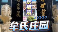 6分钟畅游北方最大地主庄园牟氏庄园 牟氏庄园曾坐拥良田山林18万亩，房屋5500多间，被称为民间小故宫，是解放前山东大地主牟二黑家族的大庄园。#南京阿木