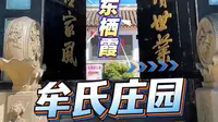 6分钟畅游北方最大地主庄园牟氏庄园 牟氏庄园曾坐拥良田山林18万亩，房屋5500多间，被称为民间小故宫，是解放前山东大地主牟二黑家族的大庄园。#南京阿木
