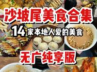 厦门沙坡尾14家本地人爱的美食合集！无广纯享版！