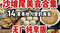 厦门沙坡尾14家本地人爱的美食合集！无广纯享版！