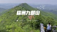 株洲九郎山