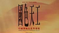 吉林大学考古与艺术博物馆—国色天工