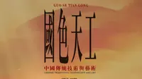 吉林大学考古与艺术博物馆—国色天工