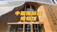 沈阳VLOG丨中国锡伯族博物馆丨追根溯源