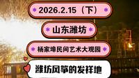 2026.2.15（下）山东潍坊《杨家埠民间艺术大观园》潍坊风筝的发祥地！